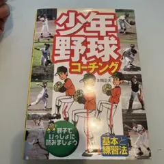 少年野球コーチング 基本と練習法