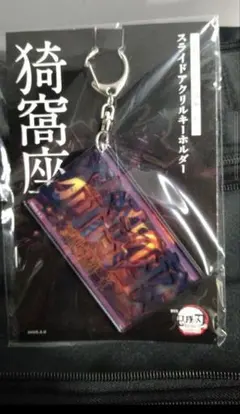 鬼滅の刃 ★無限城編 ★スライドアクリルキーホルダー ★猗窩座