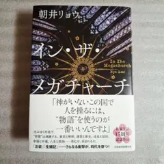 イン・ザ・メガチャーチ