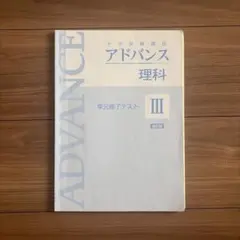 2026年最新】中学受験講座アドバンスの人気アイテム - メルカリ