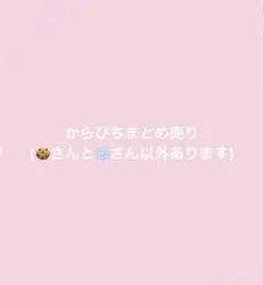 からぴちまとめ売り