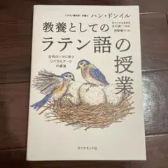 教養としてのラテン語の授業 : 古代ローマに学ぶリベラルアーツの源流