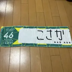 日向坂46小坂菜緒　推しメンタオル