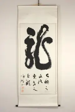 赤黒鯉の掛軸 書付き 「鯉運高照 年々有餘」中国美術品 - メルカリ