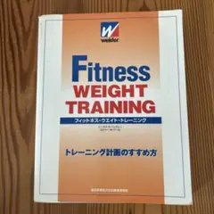 フィットネス・ウエイト・トレーニング トレーニング計画のすすめ方