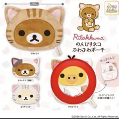 リラックマ のんびりネコ ふわふわポーチ キイロイトリ ガチャ