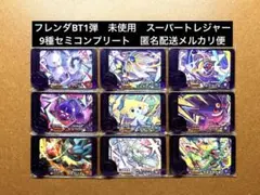 ポケモンフレンダベストタッグ1弾　未使用9種セミコンプリート　スーパートレジャー