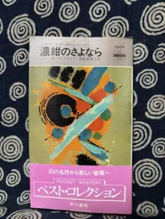 シャーロック・ホームズの功績 アドリアン・コナン・ドイル 早川書房