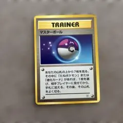 【旧裏】1999年当時物 マスターボール psa鑑定品 初期 旧裏】モンスターボール マスターボール ポケモンカード 希少