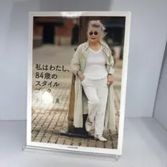 私はわたし、84歳のスタイルブック