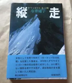 縦走 ダウラギリII・lll・V峰　今井通子著 朝日新聞社刊　1989年出版