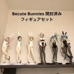や*ど様 Becute Bunnies 開封済みフィギュアセット