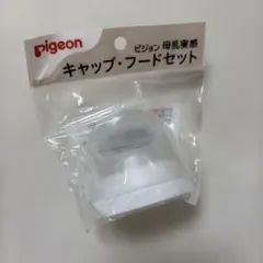ピジョン 母乳実感 キャップ・フード セット