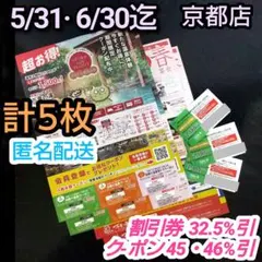 ⑤京都竹の郷温泉万葉の湯　割引券5/31＋クーポン5/31+6/30迄　２種５枚