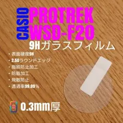 CASIO PROTREK WSD-F20【9Hガラスフィルム】あせのサムネイル