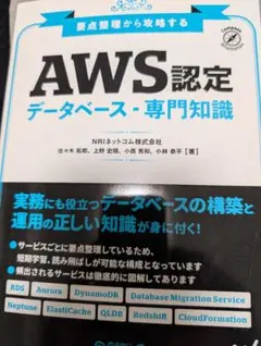 AWS認定 データベース - 専門知識
