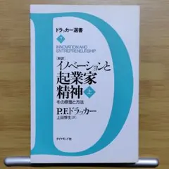 イノベーションと起業家精神 上