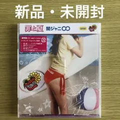 【新品未開封】関ジャニ∞ 罪と夏【通常盤 / 初回プレス分】