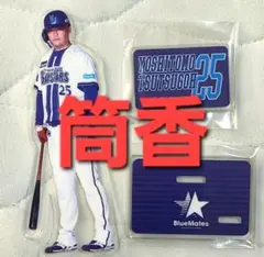 【未使用品】横浜DeNAベイスターズ　アクリルスタンド（筒香選手）