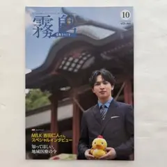 吉田仁人 広報きりしま 霧島市10月号 M!LK おじゃんせ霧島大使 鹿児島