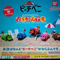 ビーチべこ　ならぶんです。