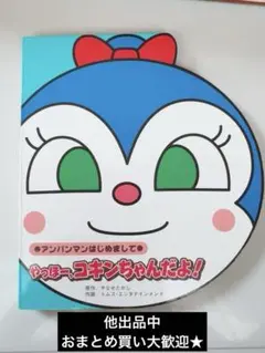 アンパンマンはじめましてシリーズ ・コキンちゃん 絵本