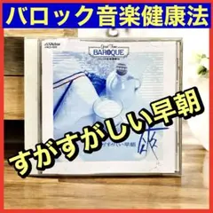 CD　BAROQUE　バロック音楽健康法　すがすがしい早朝　非売品　中古品　匿名
