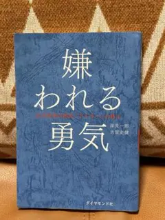 嫌われる勇気 - 岸見一郎, 古賀史健