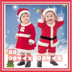【最安】サンタ　コスプレ　子供　男の子　女の子　サンタクロース　80 90