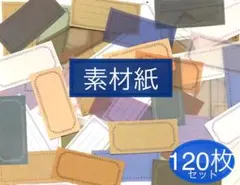 紙モノ 素材紙 レトロ 120枚セット (60枚セット×2) コラージュ素材 A