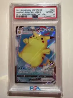 なみのりピカチュウVMAX RRR S8a 25th ANNIVERSARY …