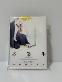 中村明日美子 20年展 オフィシャルブック - メルカリ