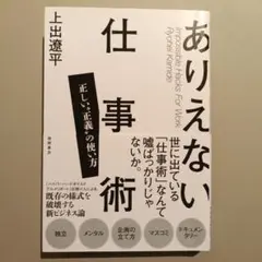 ありえない仕事術 正しい"正義"の使い方