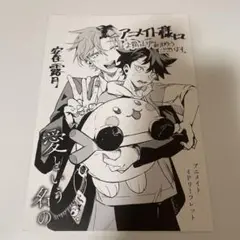 愛という名の 安住露月 アニメイト リーフレット