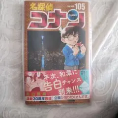名探偵コナン 105巻 青山剛昌