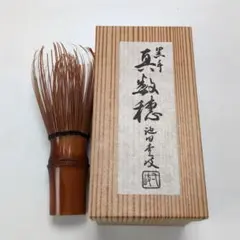 2026年最新】池田壹岐茶筅の人気アイテム - メルカリ