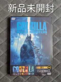 新品未開封 ゴジラ キング オブ モンスターズ 2019 DVD 2枚組