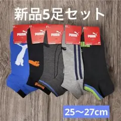 【新品未使用】PUMA スニーカーソックス 5足セット 25〜27cm メンズ