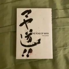 マヤ道！！　MAYA学習漫画　3DCGソフト