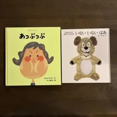 あっぷっぷ & いないいないばあ 絵本セット
