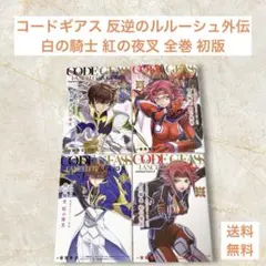 コードギアス 外伝 白の騎士紅の夜叉 全4巻セット - メルカリ