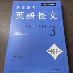 英語長文 POLARIS 3 & 2 セット