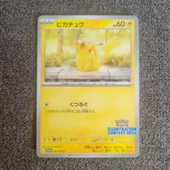ポケモンカード　ピカチュウイラストレーションコンテスト