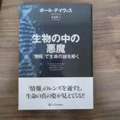 生物の中の悪魔 「情報」で生命の謎を解く