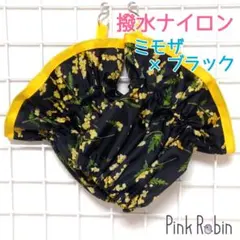 〈ミモザ×ブラック〉撥水 ナイロン アームカバー うでぬき