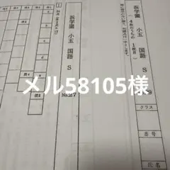 浜学園 小5 国語 S No.27 No.29