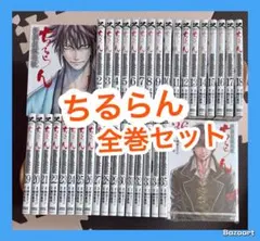 初版多数】☆ちるらん新撰組鎮魂歌 1〜36巻 全巻セット☆ - メルカリ