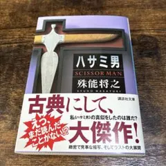ハサミ男 殊能将之 講談社文庫