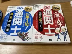 通関士教科書 通関士 完全攻略ガイド 過去問題集2023/2024年版