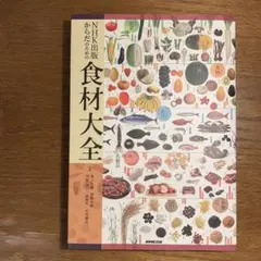 【美品】NHK出版 からだのための食材大全